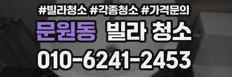 문원동 빌라 청소