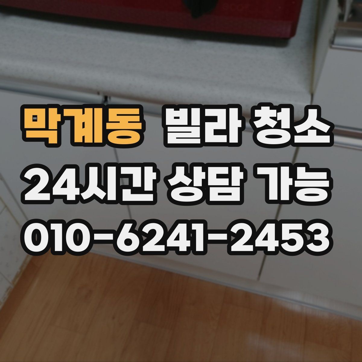 막계동 빌라 청소 문틀 문 손잡이 손때가 심할 때 해결