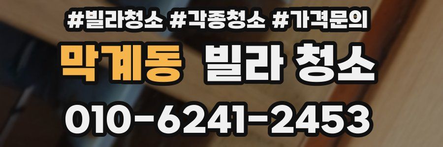 막계동 빌라 청소