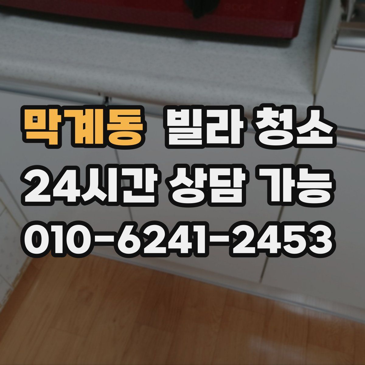 막계동 빌라 청소