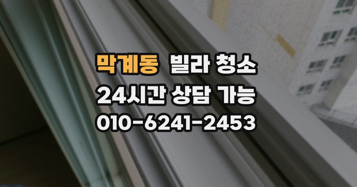 막계동 빌라 청소