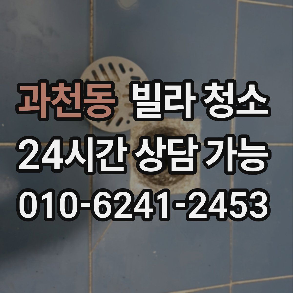 과천동 빌라 청소