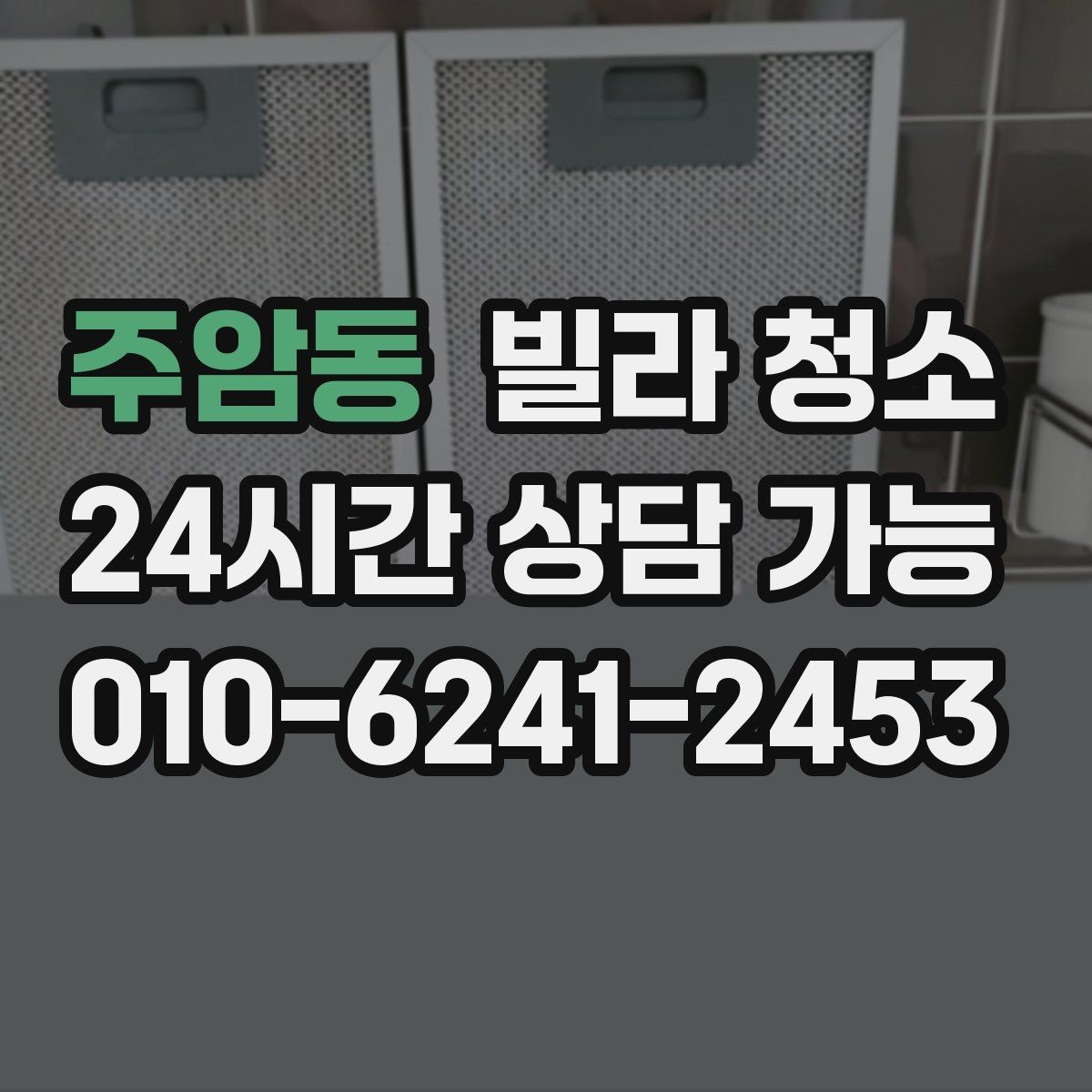 주암동 빌라 청소 청소 후 코팅을 하면 관리가 쉬워질까