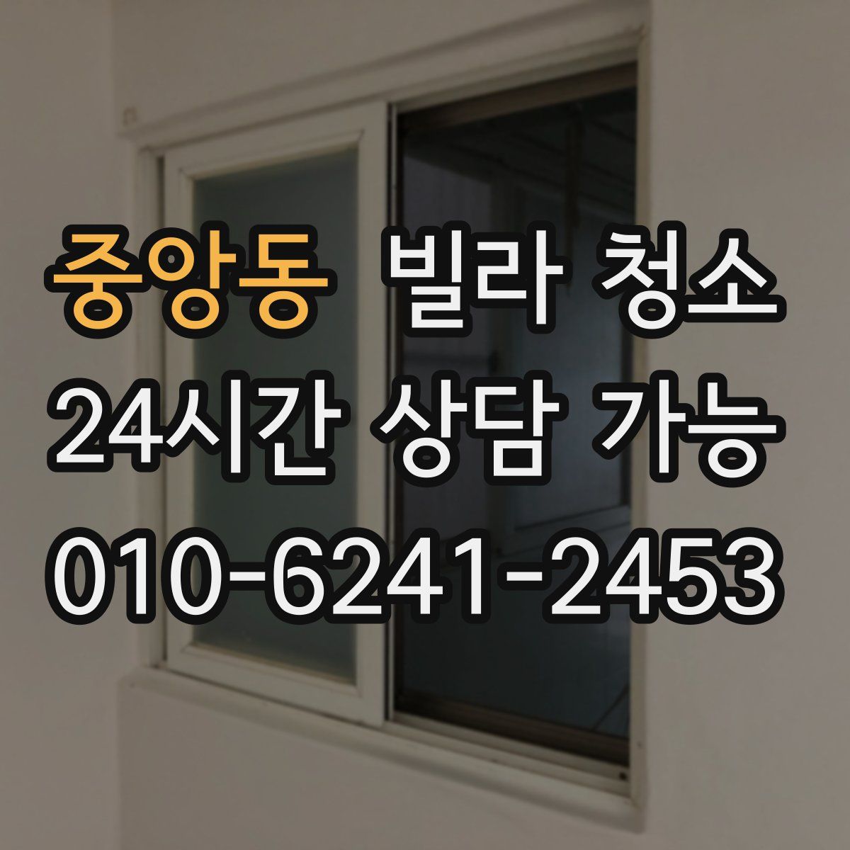 중앙동 빌라 청소