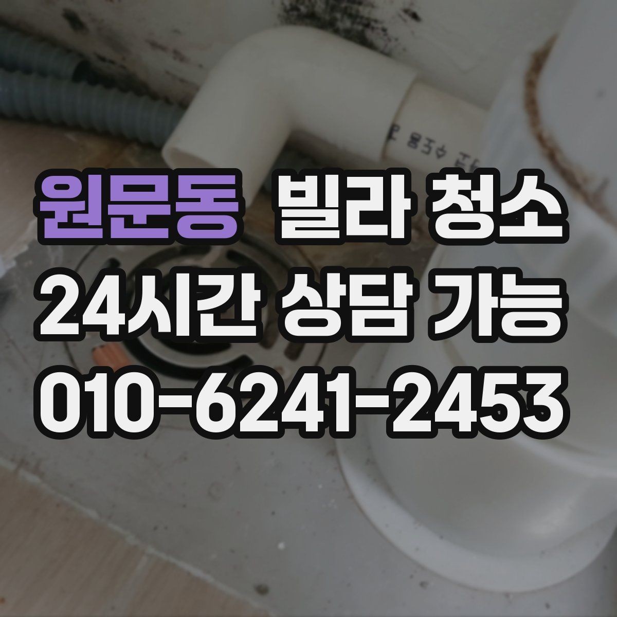 원문동 빌라 청소 욕실 곰팡이 냄새를 잡는 핵심