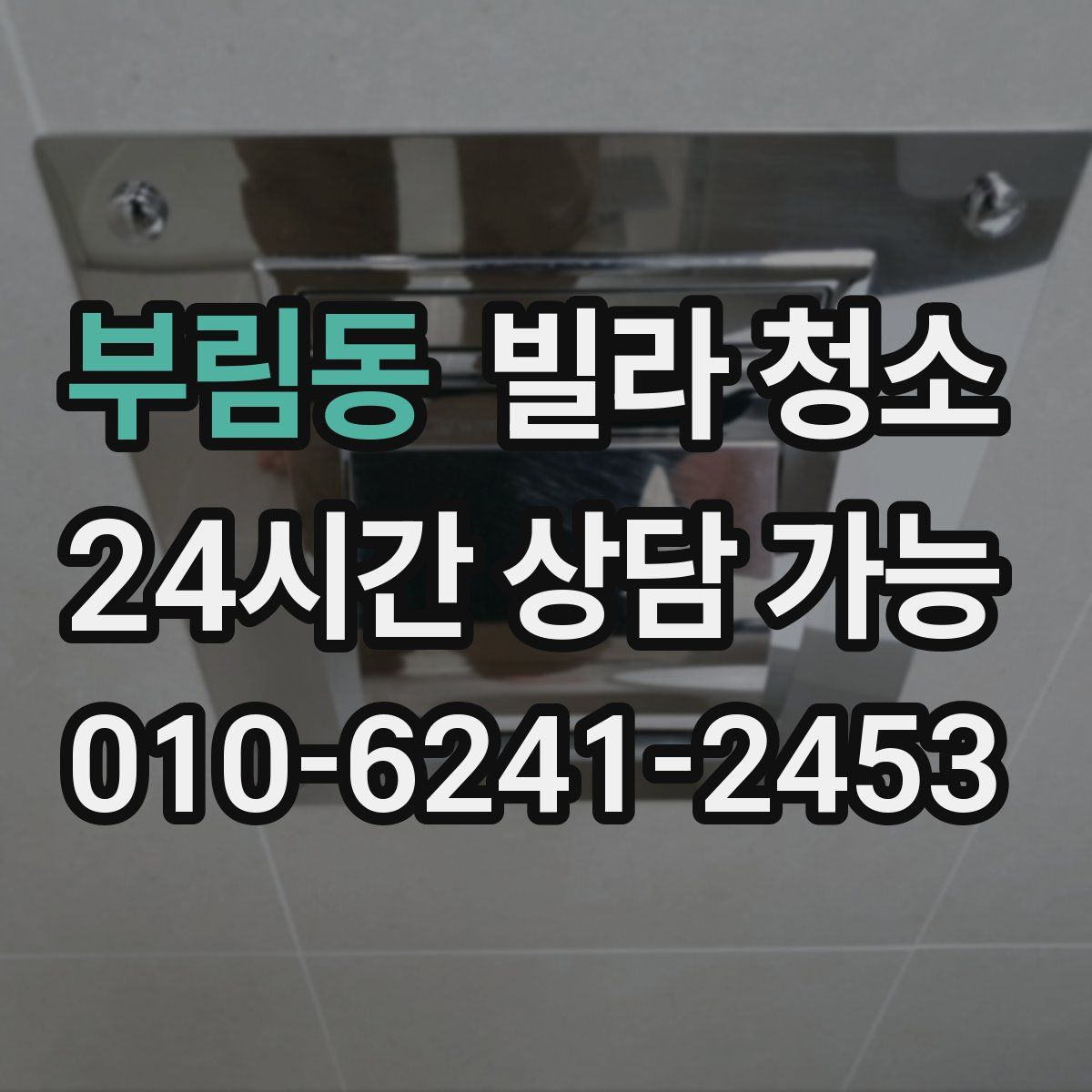 부림동 빌라 청소