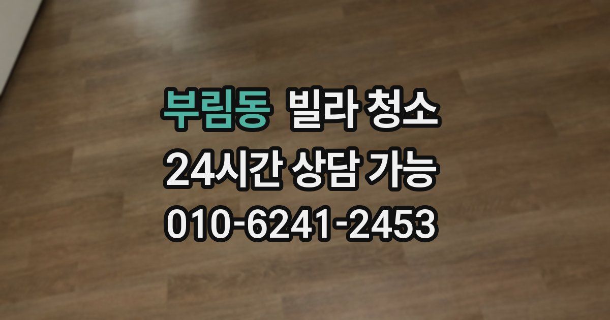 부림동 빌라 청소