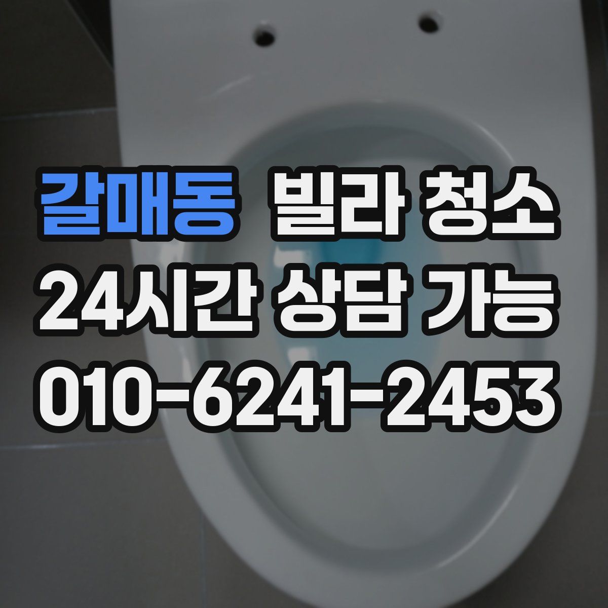 갈매동 빌라 청소