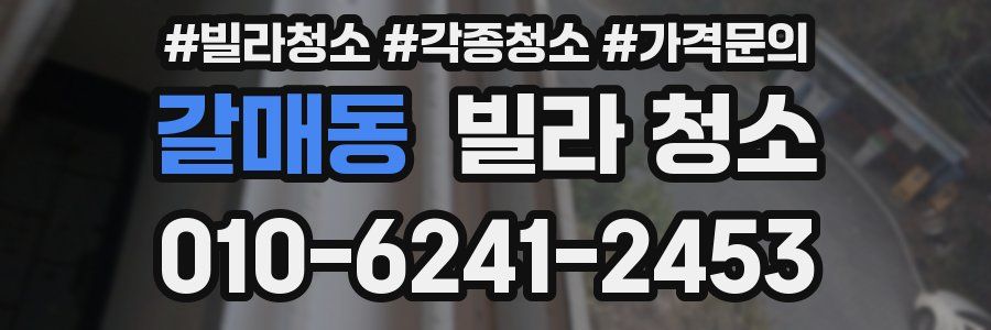 갈매동 빌라 청소