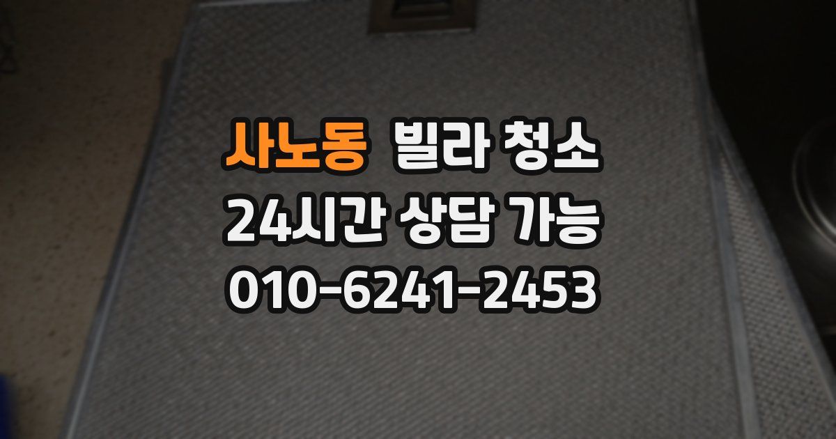 사노동 빌라 청소