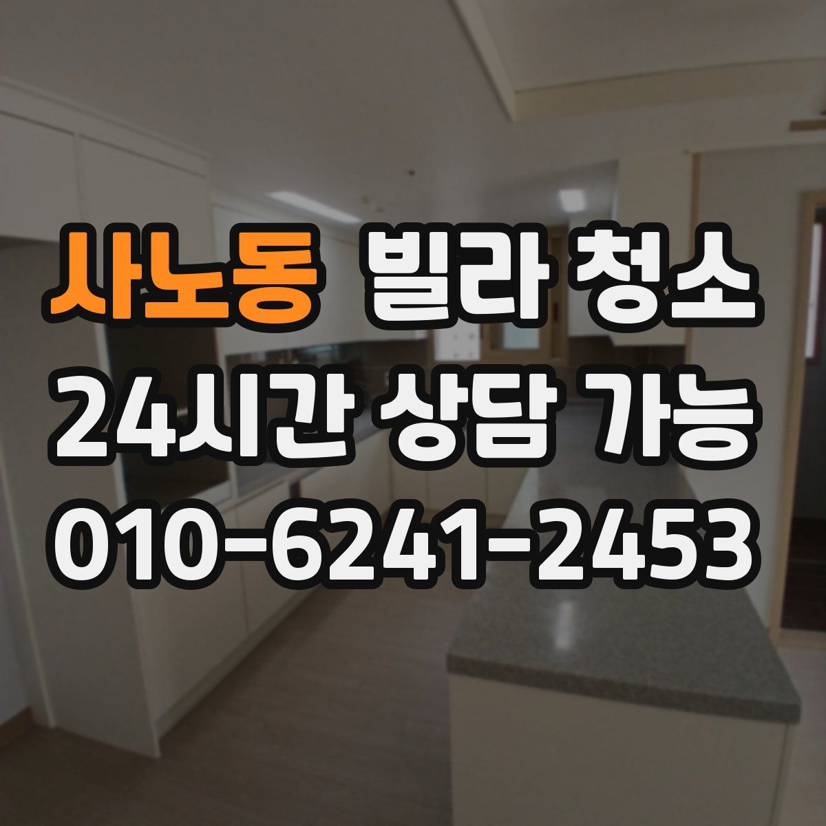 사노동 빌라 청소