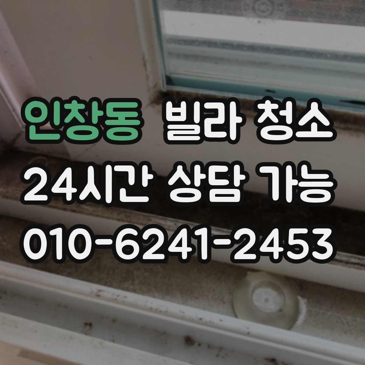 인창동 빌라 청소