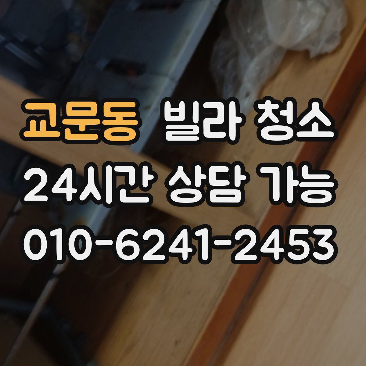 교문동 빌라 청소