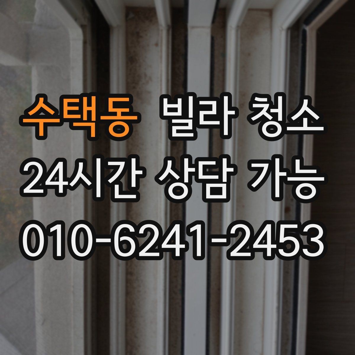 수택동 빌라 청소 주방 상부장 기름먼지가 쌓이는 이유