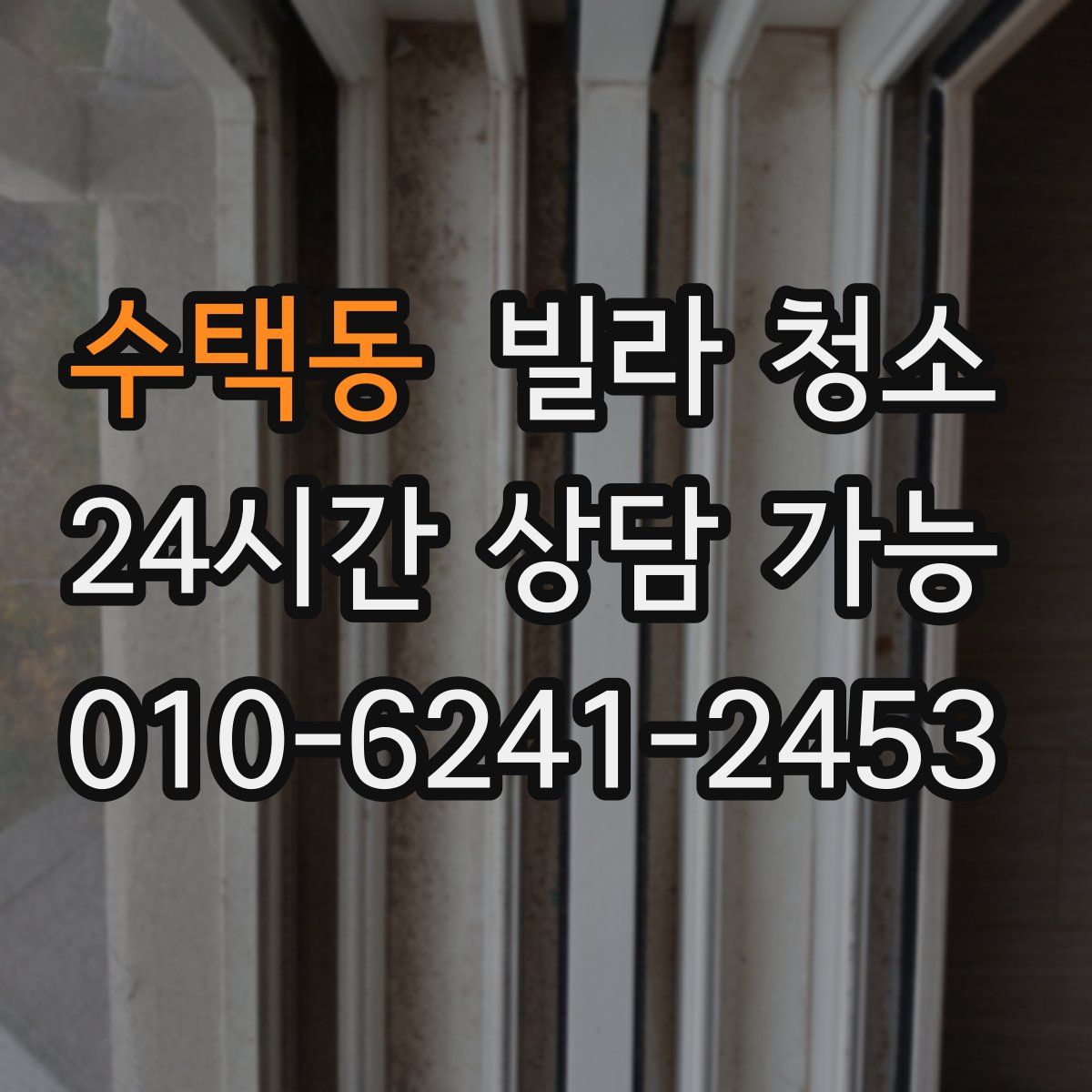 수택동 빌라 청소