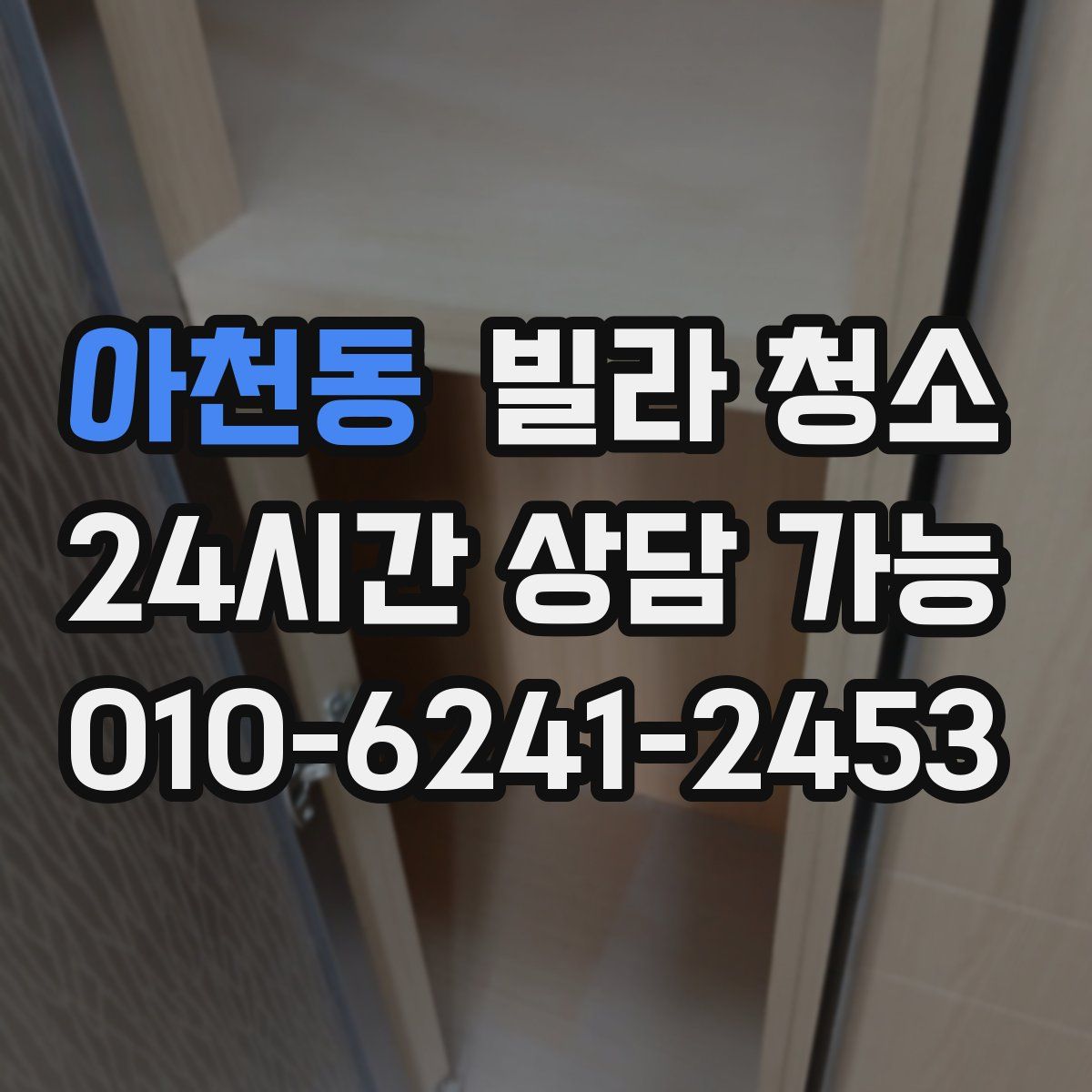 아천동 빌라 청소