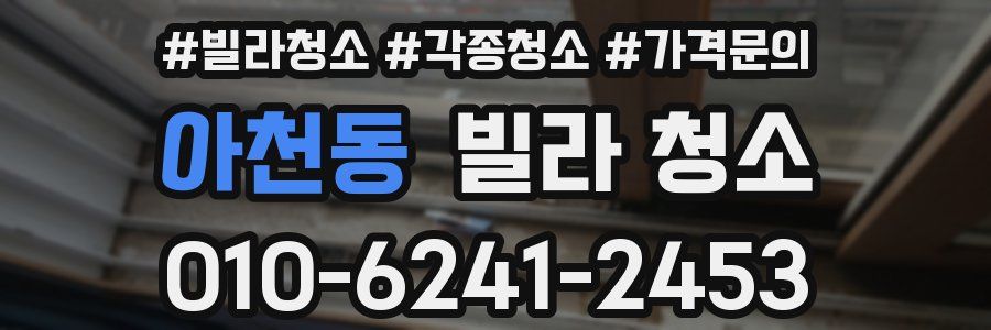 아천동 빌라 청소