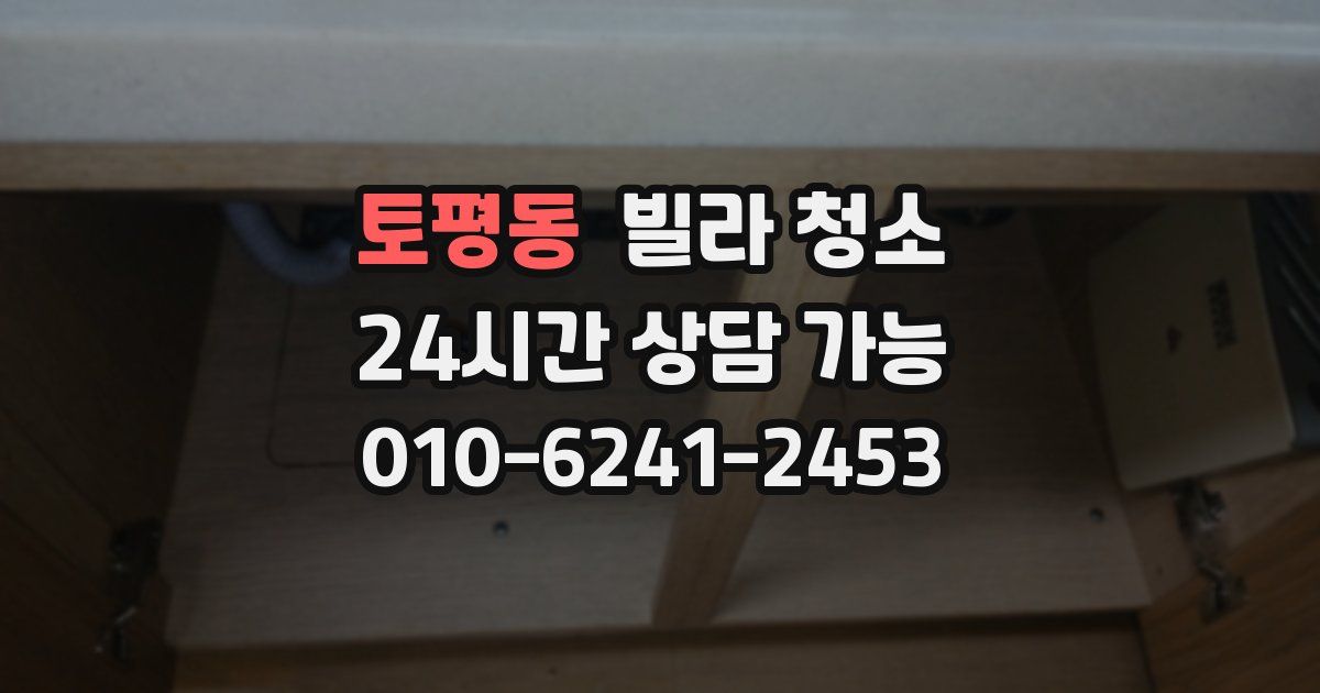 토평동 빌라 청소