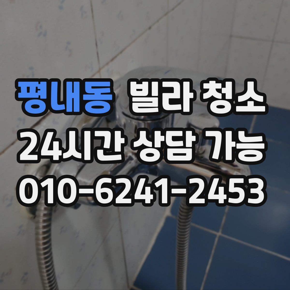 평내동 빌라 청소 청소 후 확인해야 할 마무리 체크