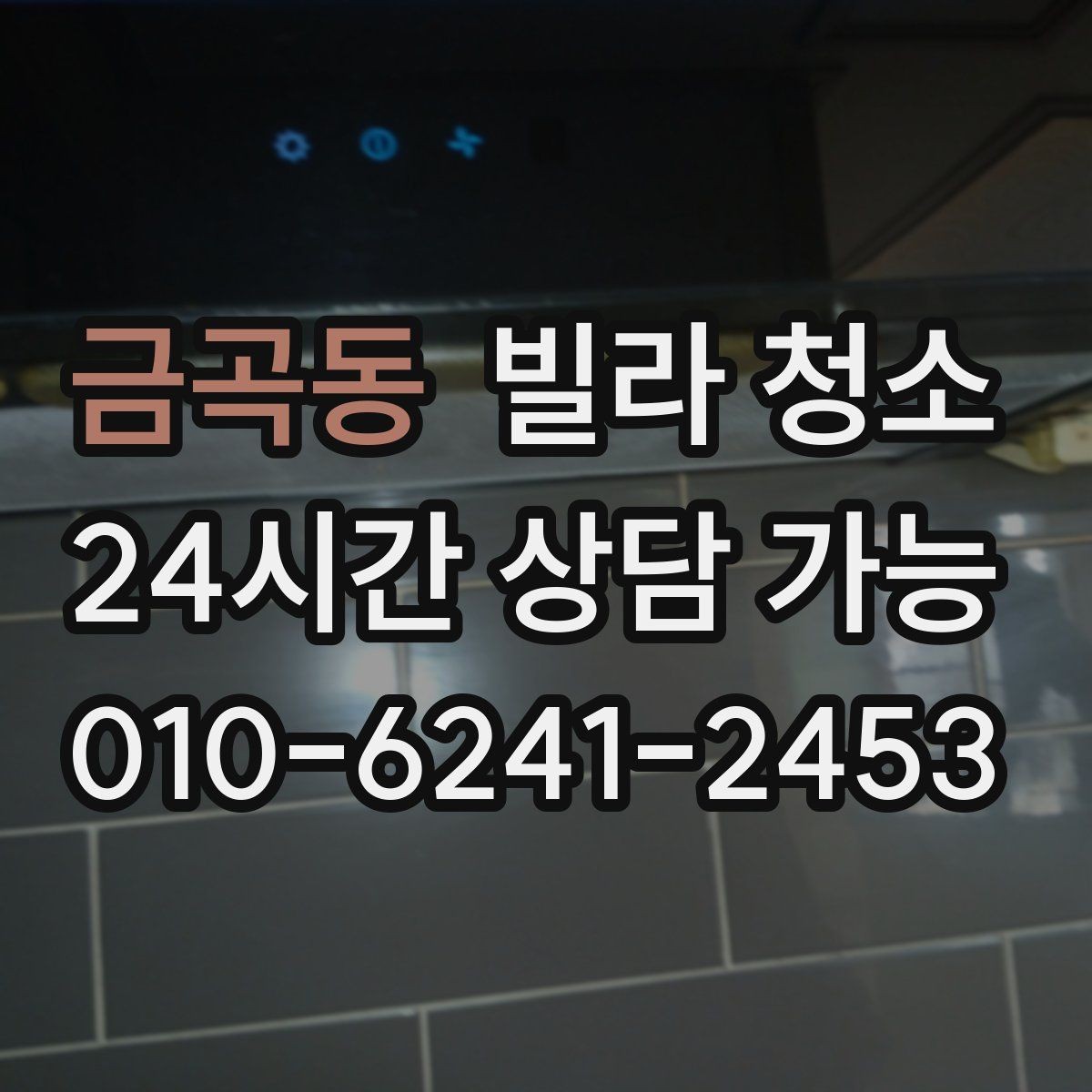 금곡동 빌라 청소 청소 일정 잡을 때 먼저 확인할 항목