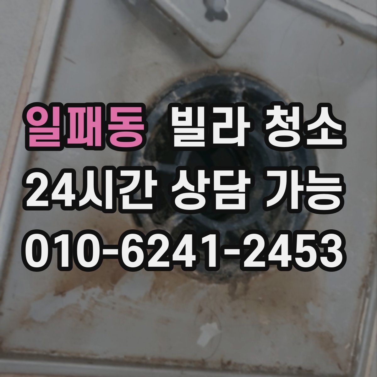 일패동 빌라 청소