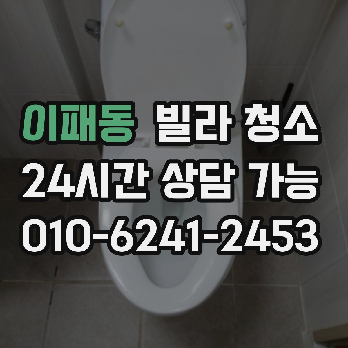 이패동 빌라 청소 오래된 배수구에서 악취가 심할 때 해결 방향