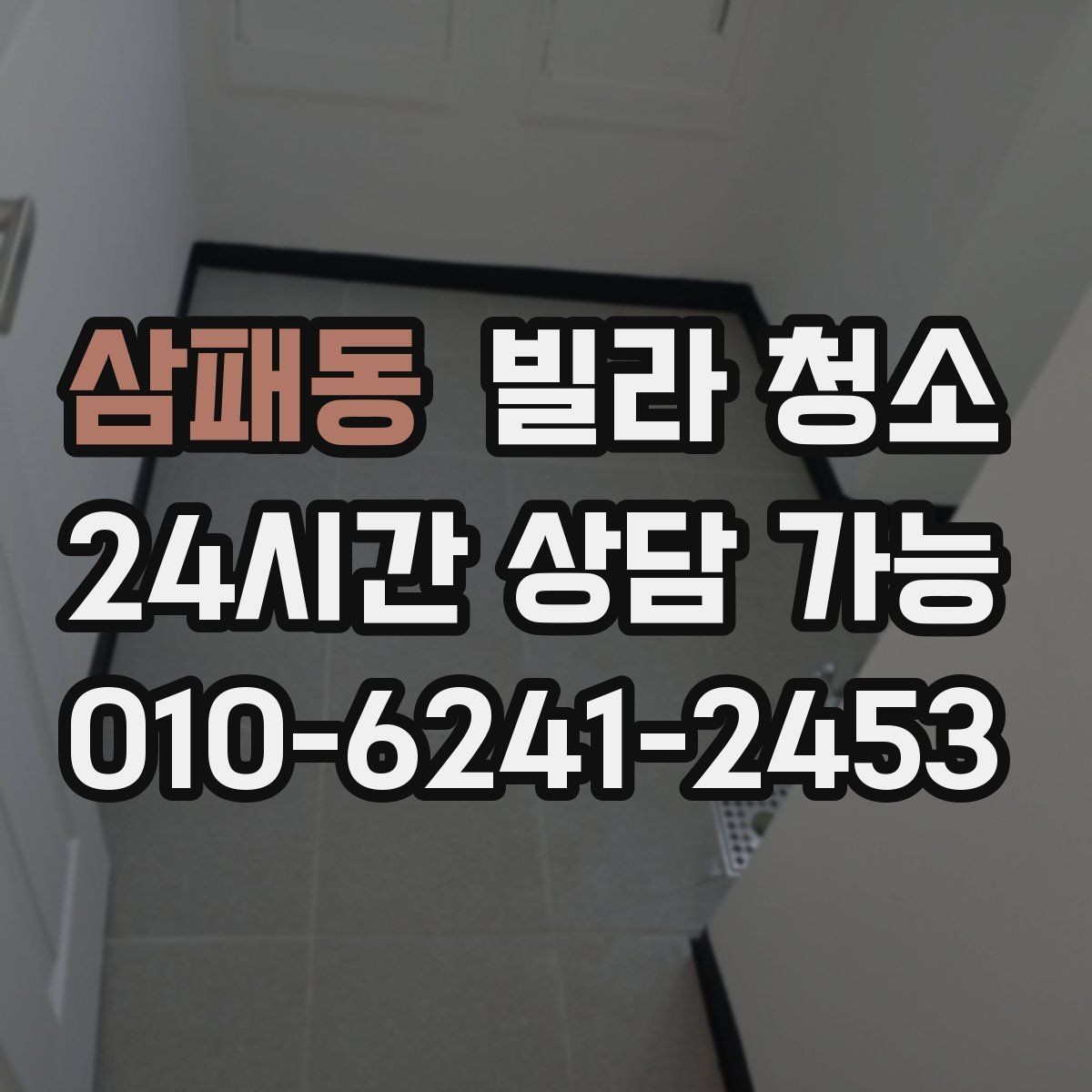 삼패동 빌라 청소 유리창 청소 타이밍은 언제가 좋을까