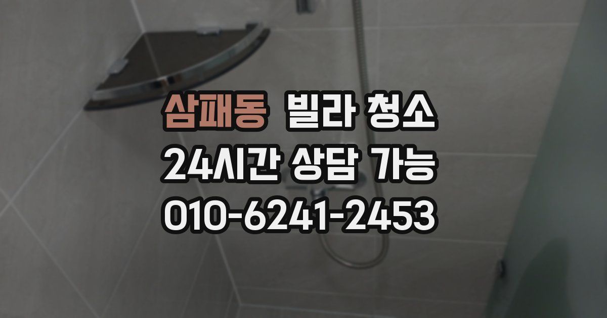 삼패동 빌라 청소