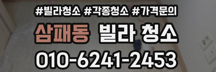 삼패동 빌라 청소