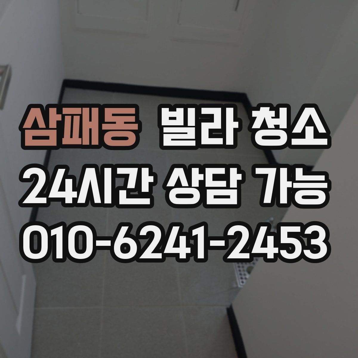 삼패동 빌라 청소