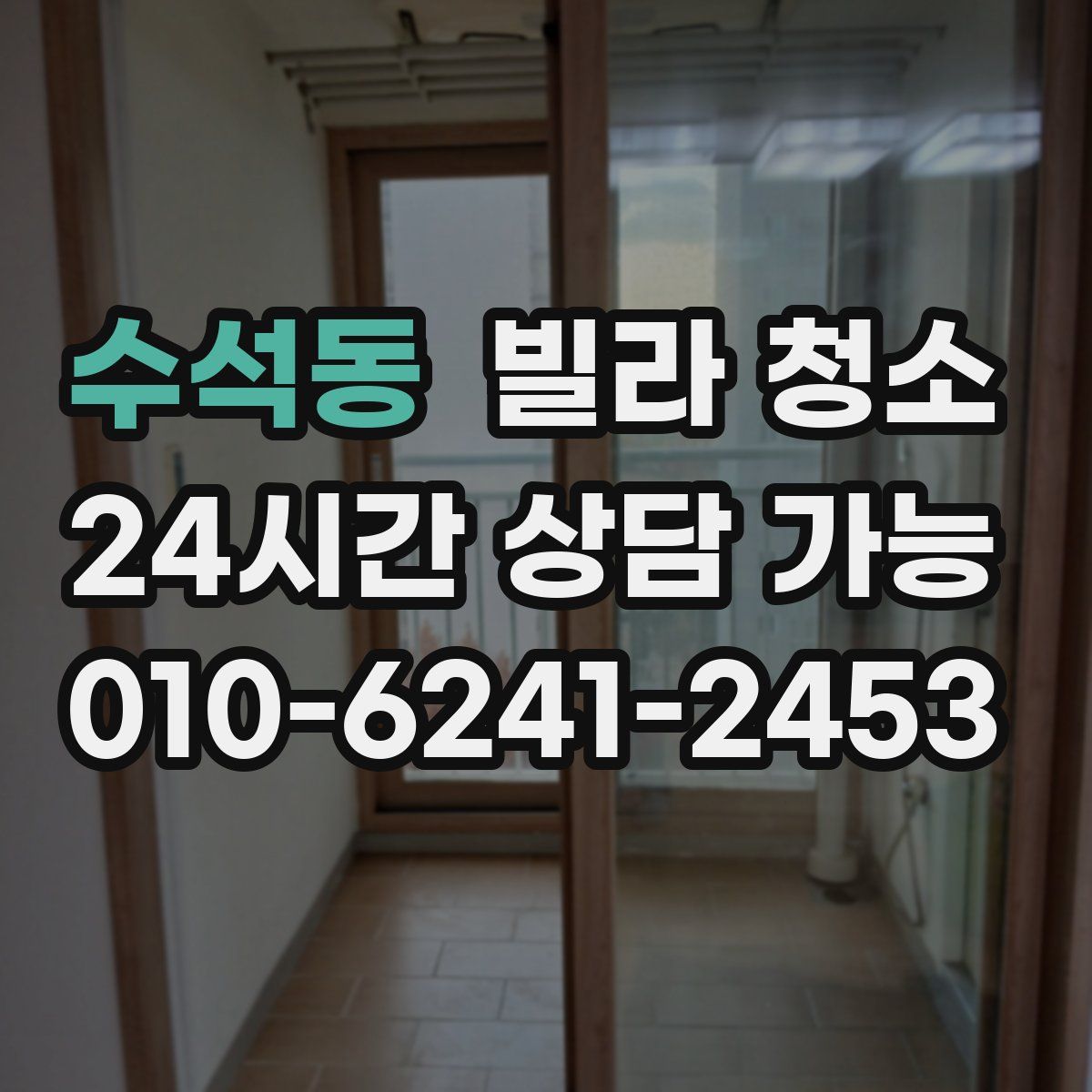 수석동 빌라 청소