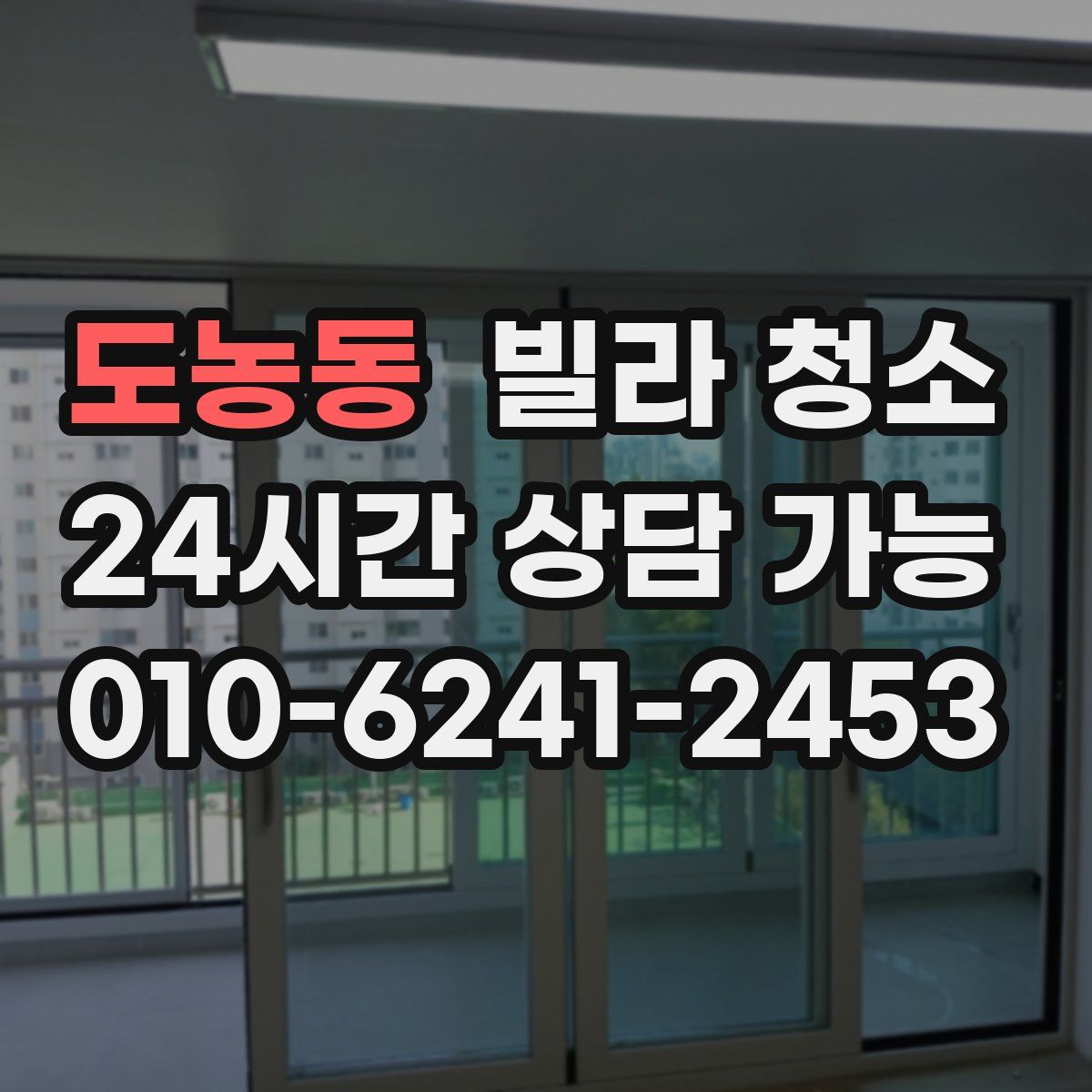 도농동 빌라 청소