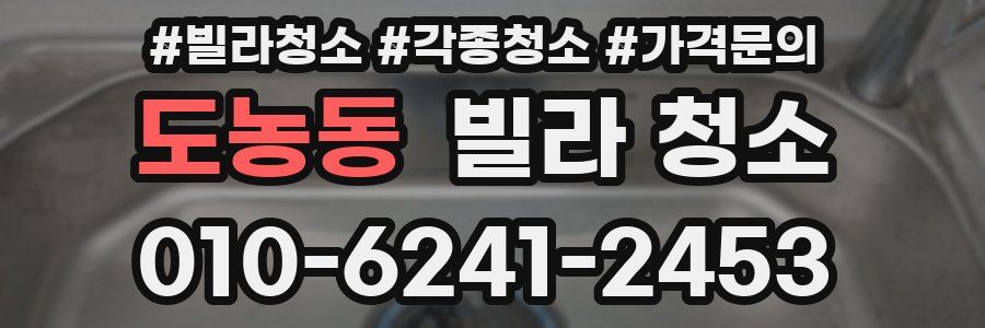 도농동 빌라 청소