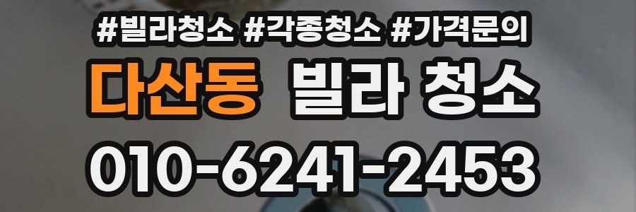 다산동 빌라 청소