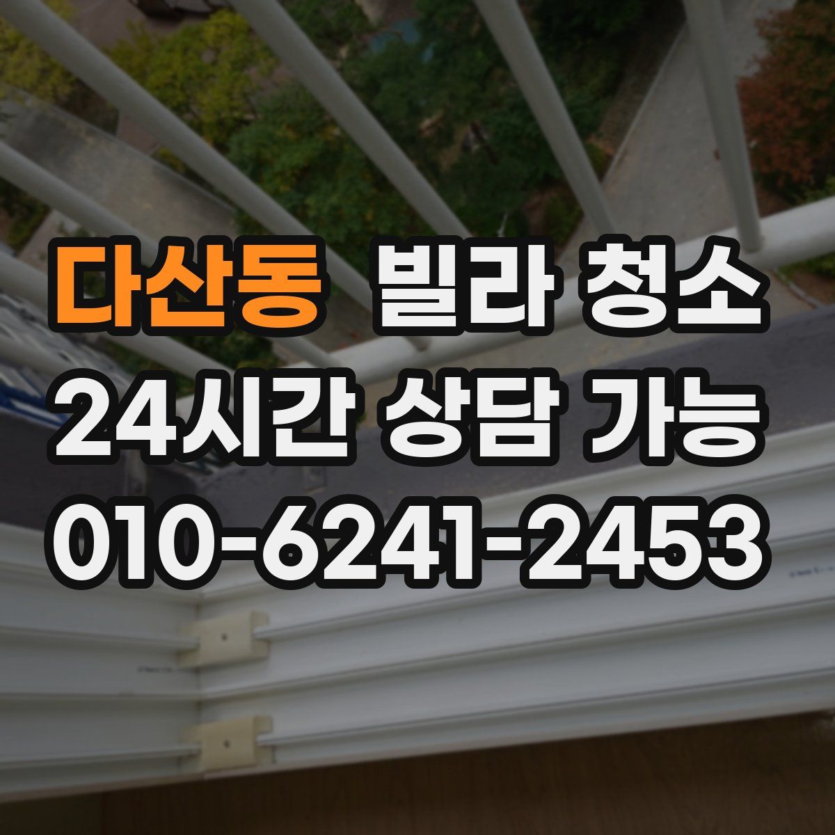 다산동 빌라 청소