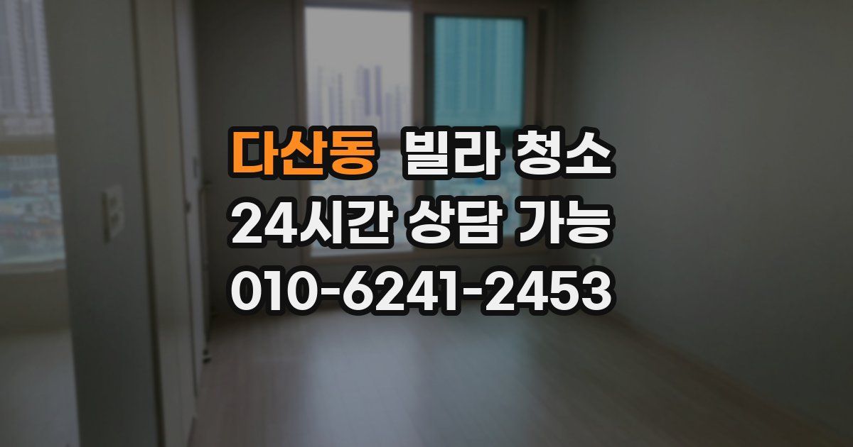 다산동 빌라 청소