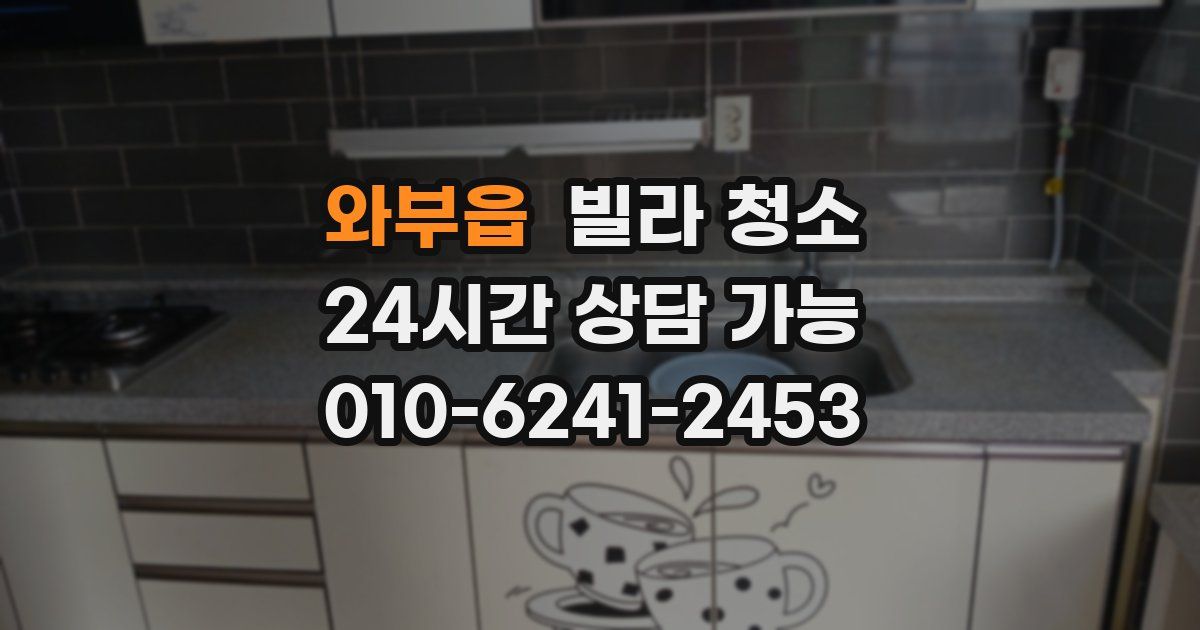 와부읍 빌라 청소