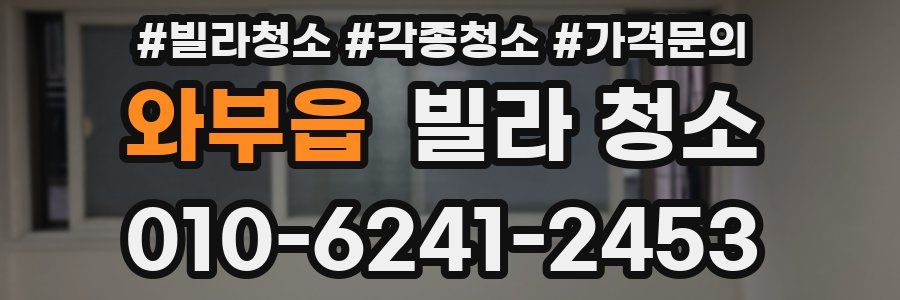 와부읍 빌라 청소