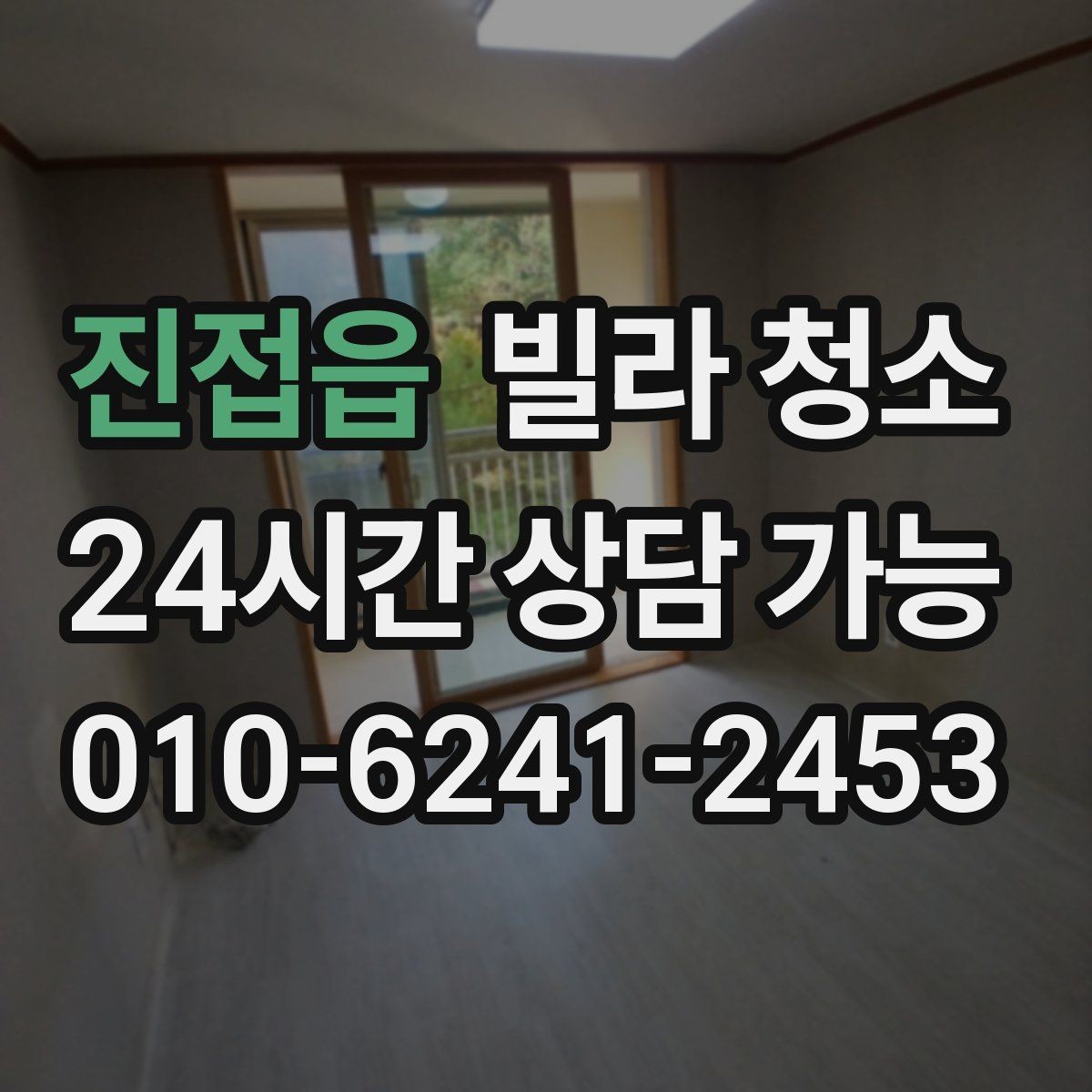 진접읍 빌라 청소 거주 중 청소와 공실 청소의 차이