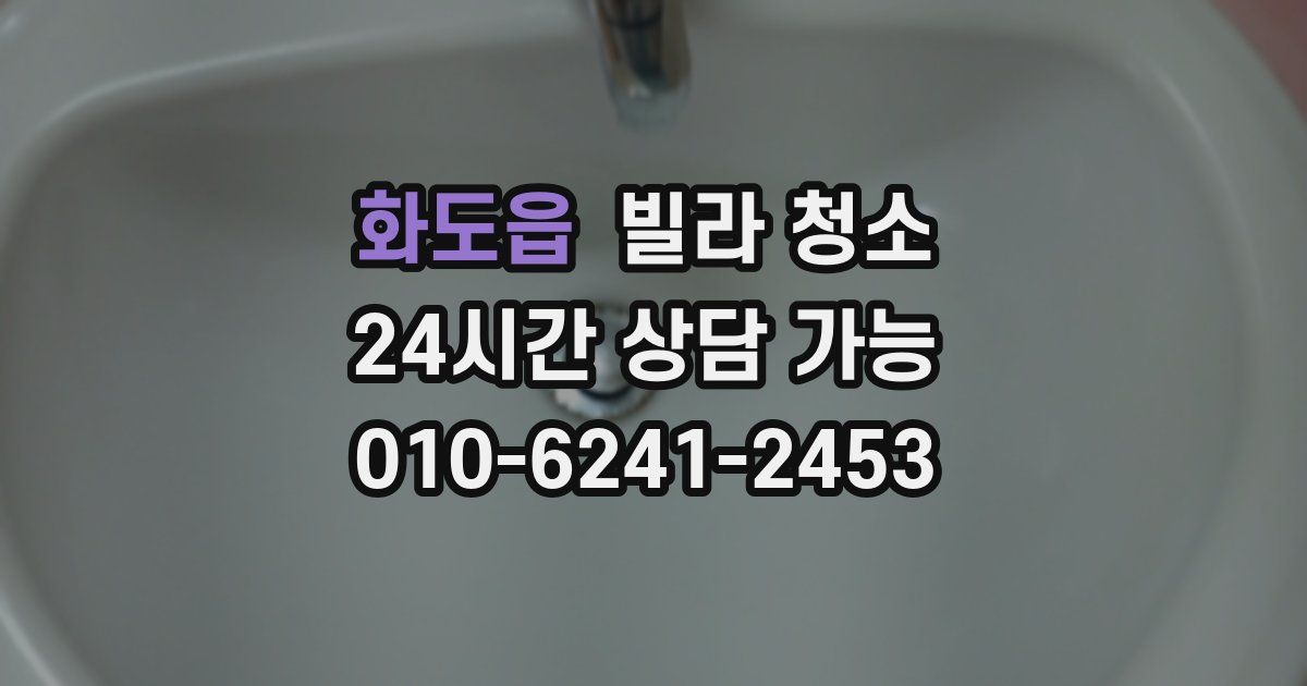 화도읍 빌라 청소