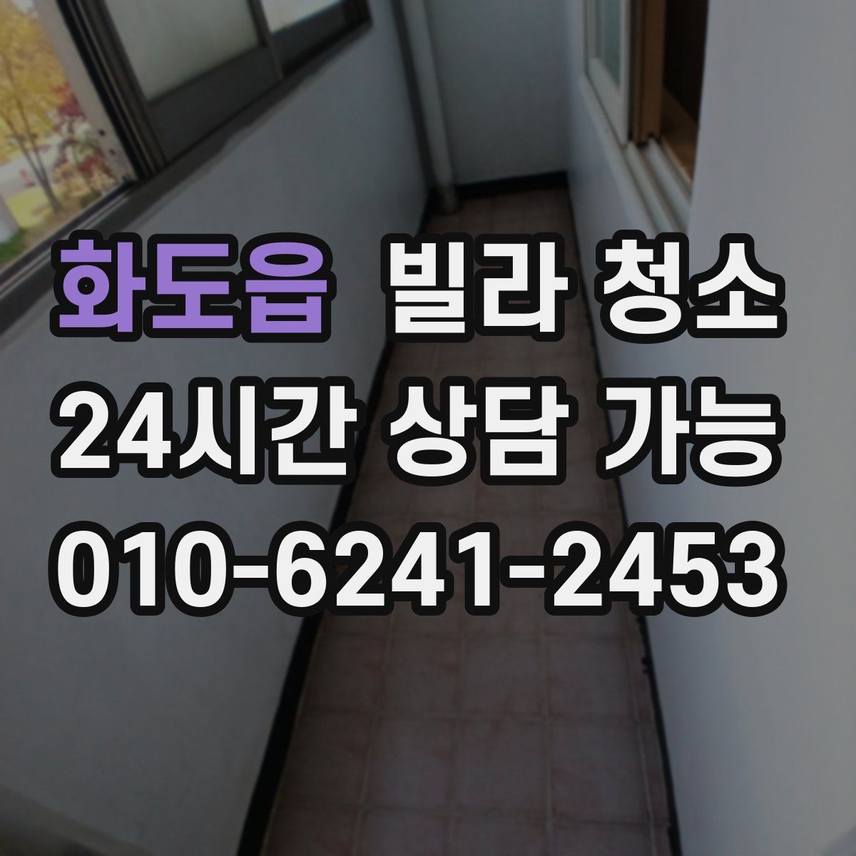 화도읍 빌라 청소