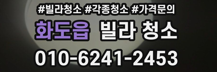 화도읍 빌라 청소