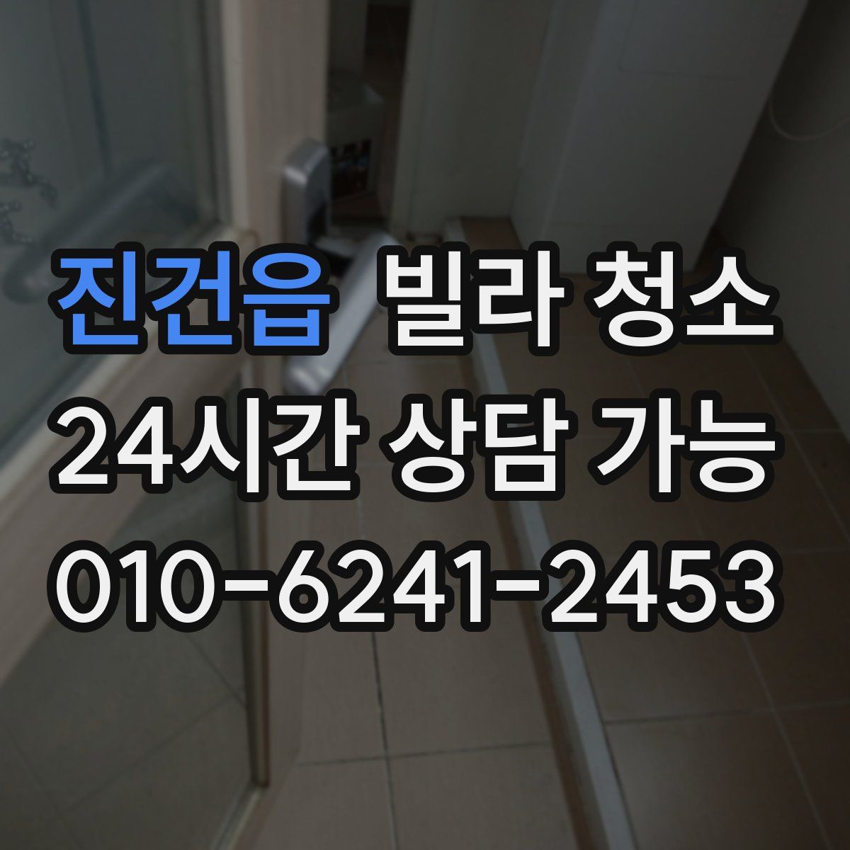 진건읍 빌라 청소