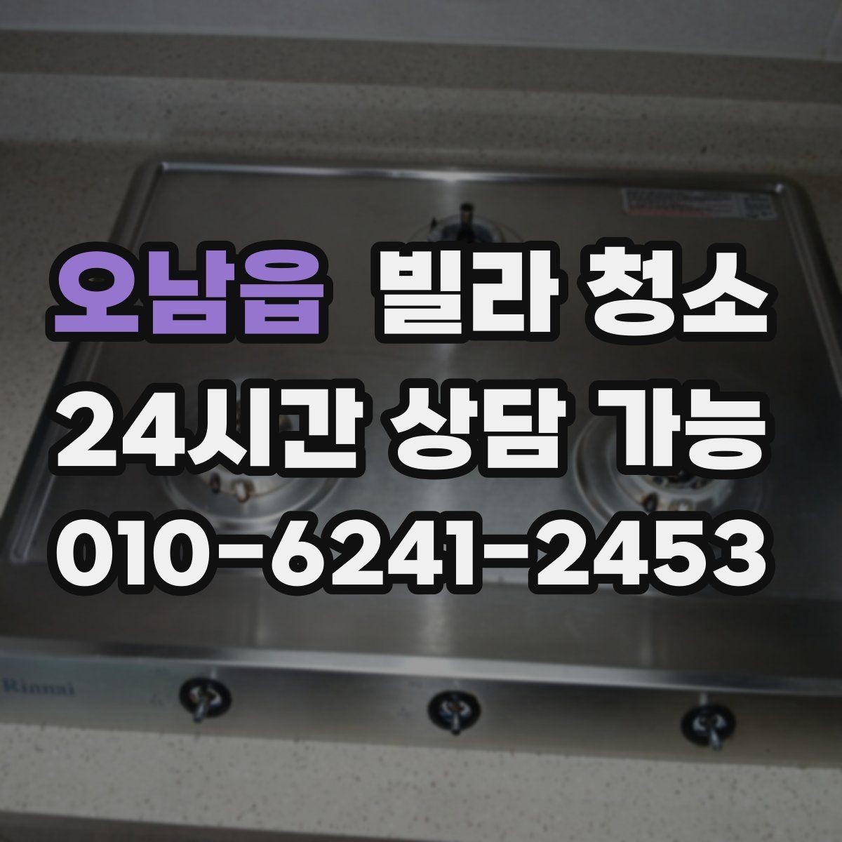 오남읍 빌라 청소 입주 전 냄새부터 잡아야 하는 이유