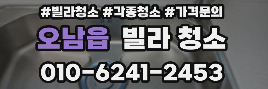 오남읍 빌라 청소