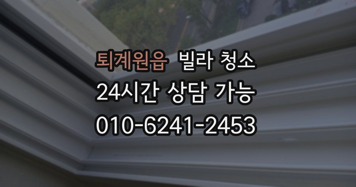 퇴계원읍 빌라 청소