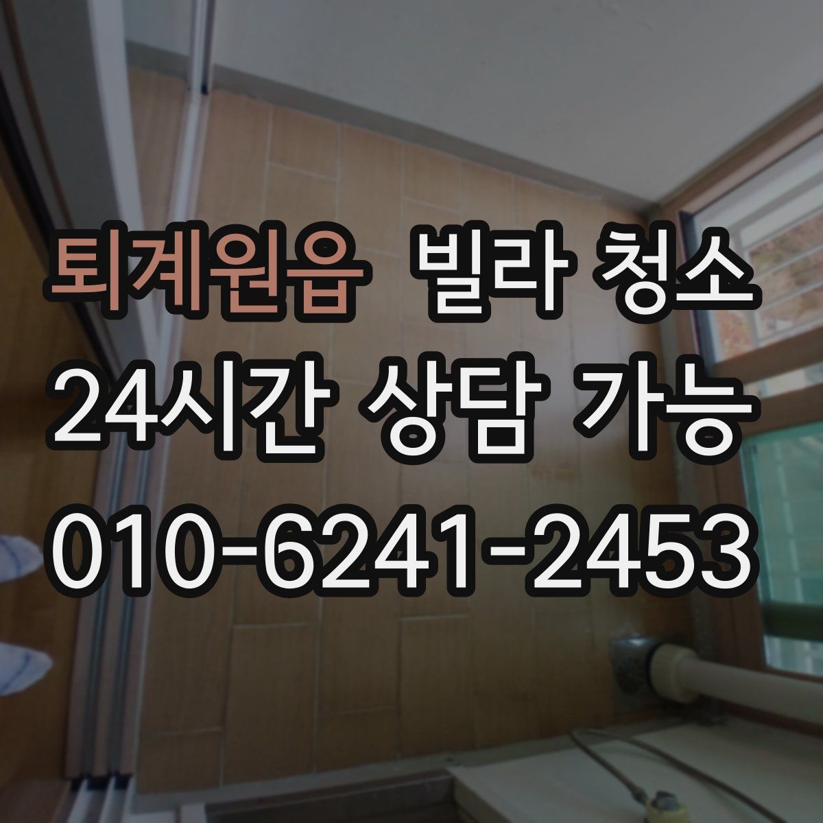 퇴계원읍 빌라 청소