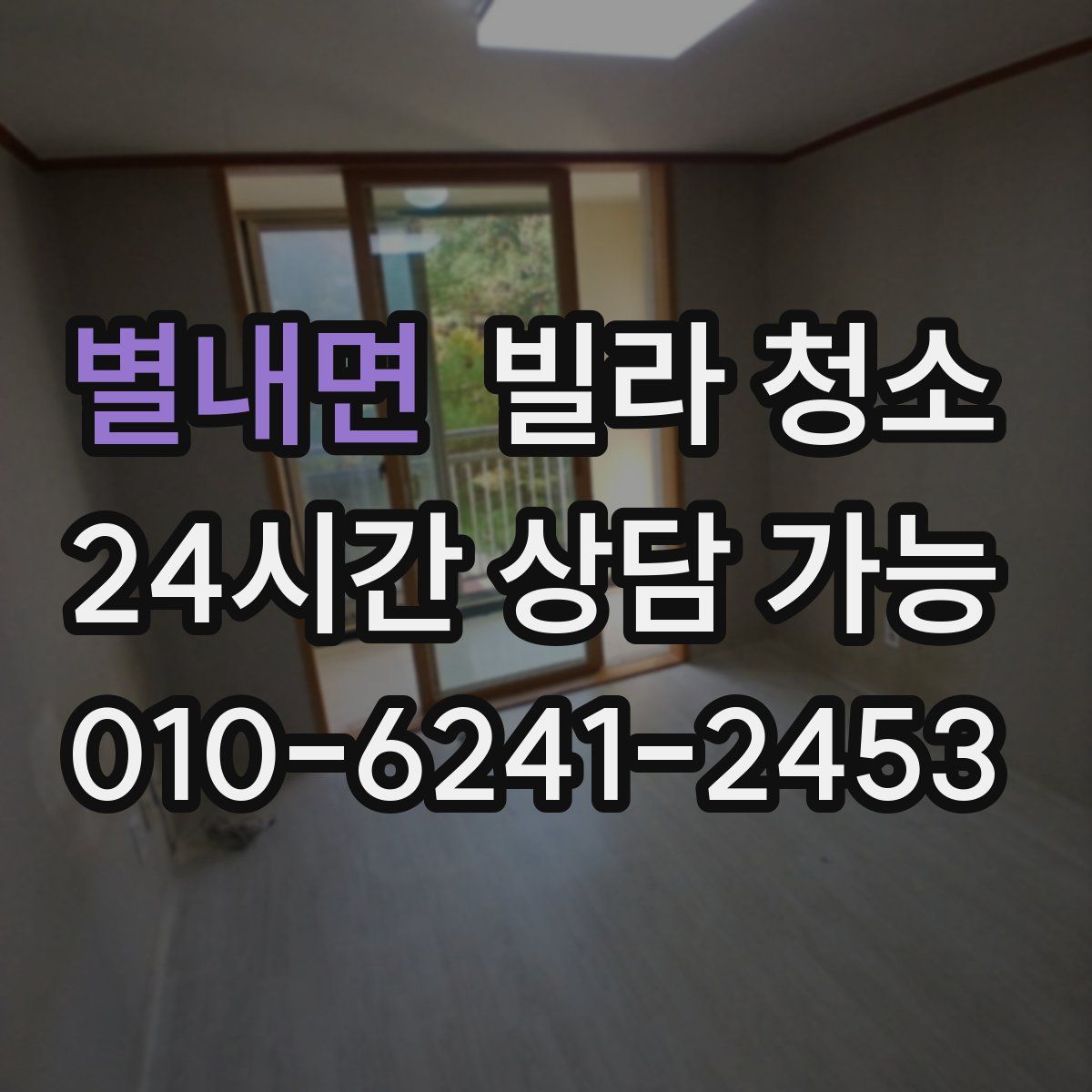 별내면 빌라 청소