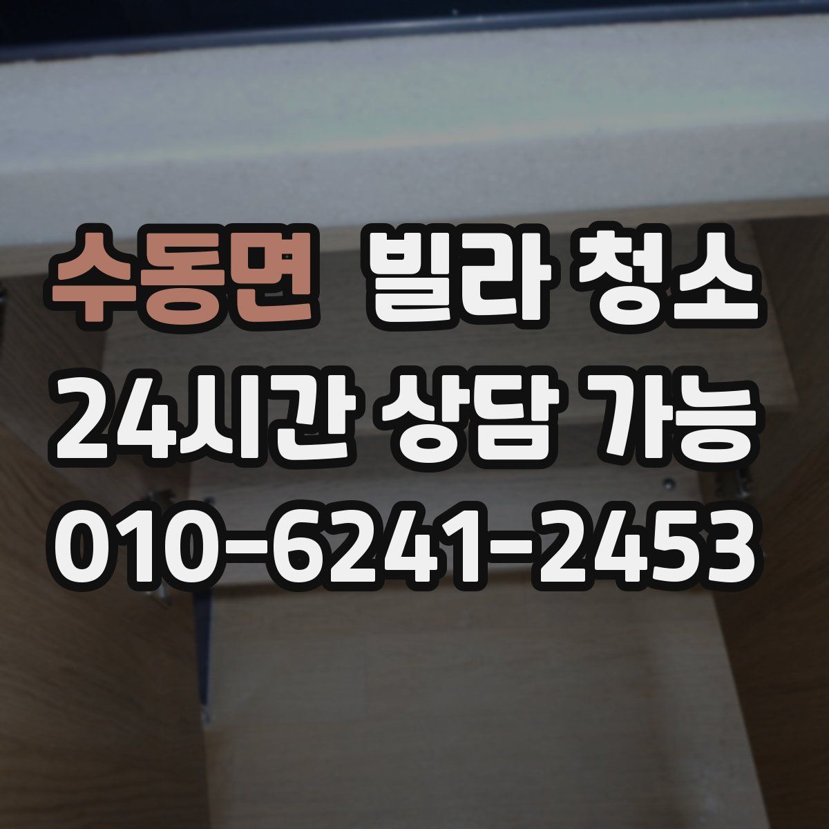 수동면 빌라 청소