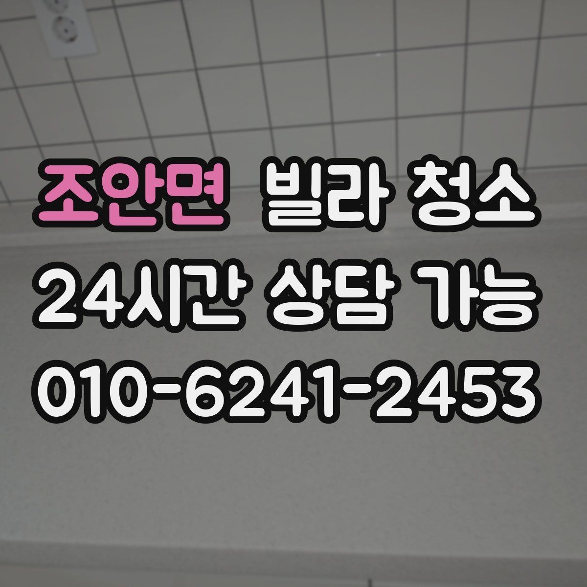 조안면 빌라 청소 거주 중 청소와 공실 청소의 차이